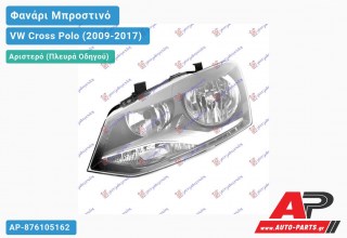 Ανταλλακτικό μπροστινό φανάρι (φως) - VW Cross Polo (2009-2017) - Αριστερό (πλευρά οδηγού)