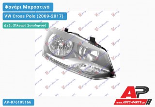 Ανταλλακτικό μπροστινό φανάρι (φως) - VW Cross Polo (2009-2017) - Δεξί (πλευρά συνοδηγού)