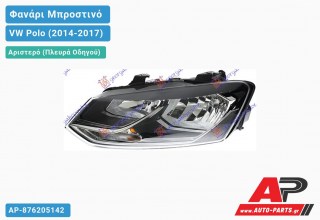 Ανταλλακτικό μπροστινό φανάρι (φως) - VW Polo (2014-2017) - Αριστερό (πλευρά οδηγού)