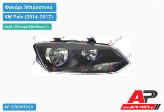 Ανταλλακτικό μπροστινό φανάρι (φως) - VW Polo (2014-2017) - Δεξί (πλευρά συνοδηγού)