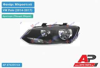 Ανταλλακτικό μπροστινό φανάρι (φως) - VW Polo (2014-2017) - Αριστερό (πλευρά οδηγού)