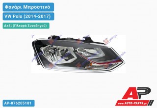 Ανταλλακτικό μπροστινό φανάρι (φως) - VW Polo (2014-2017) - Δεξί (πλευρά συνοδηγού)