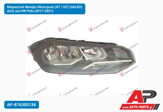 Μπροστινό Φανάρι Ηλεκτρικό (H7 / H7) (VALEO) Δεξί για VW Polo (2017-2021)