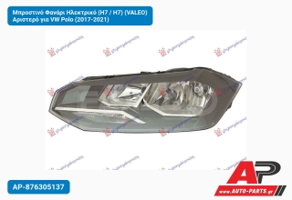 Μπροστινό Φανάρι Ηλεκτρικό (H7 / H7) (VALEO) Αριστερό για VW Polo (2017-2021)