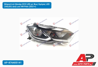 Μπροστινό Φανάρι ECO LED με Φως Ημέρας LED (VALEO) Δεξί για VW Polo (2021+)