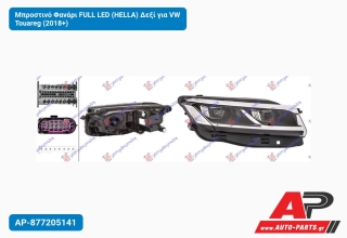 Μπροστινό Φανάρι FULL LED (HELLA) Δεξί για VW Touareg (2018+)