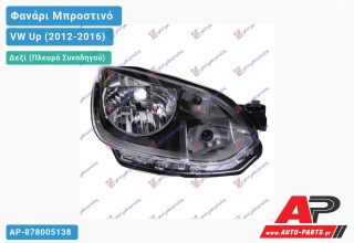 Ανταλλακτικό μπροστινό φανάρι (φως) - VW Up (2012-2016) - Δεξί (πλευρά συνοδηγού)