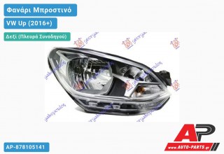 Ανταλλακτικό μπροστινό φανάρι (φως) - VW Up (2016+) - Δεξί (πλευρά συνοδηγού)