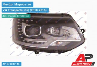 Φανάρι Μπροστινό Δεξί XENON (D3S/H7) με ΦΩΣ ΗΜΕΡΑΣ LED (Ευρωπαϊκό) (DEPO) VW Transporter (t5) (2010-2015)