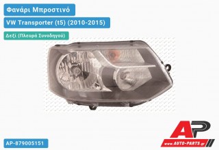 Γνήσιο Φανάρι Μπροστινό Δεξί ΜΟΝΟΣ (Η4) MARELLI VW Transporter (t5) (2010-2015)