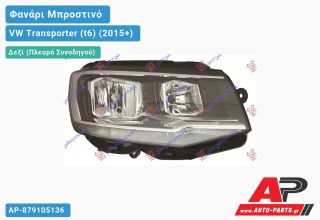 Ανταλλακτικό μπροστινό φανάρι (φως) - VW Transporter (t6) (2015+) - Δεξί (πλευρά συνοδηγού)