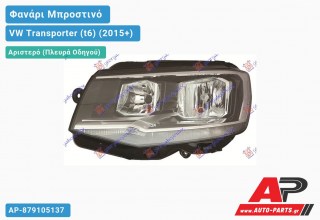 Ανταλλακτικό μπροστινό φανάρι (φως) - VW Transporter (t6) (2015+) - Αριστερό (πλευρά οδηγού)