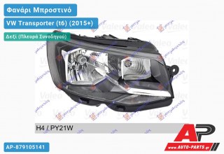 Γνήσιο Φανάρι Μπροστινό Δεξί Ηλεκτρικό H4 (VALEO) VW Transporter (t6) (2015+)