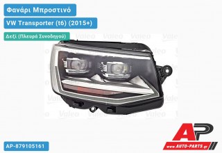 Γνήσιο Φανάρι Μπροστινό Δεξί FULL LED (VALEO) VW Transporter (t6) (2015+)