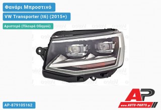 Γνήσιο Φανάρι Μπροστινό Αριστερό FULL LED (VALEO) VW Transporter (t6) (2015+)