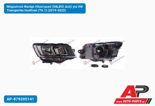 Μπροστινό Φανάρι Ηλεκτρικό (VALEO) Δεξί για VW Transporter/multivan (T6.1) (2019-2022)