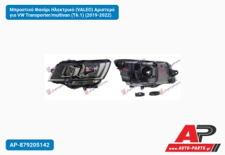 Μπροστινό Φανάρι Ηλεκτρικό (VALEO) Αριστερό για VW Transporter/multivan (T6.1) (2019-2022)