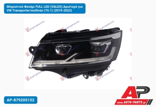 Μπροστινό Φανάρι FULL LED (VALEO) Αριστερό για VW Transporter/multivan (T6.1) (2019-2022)