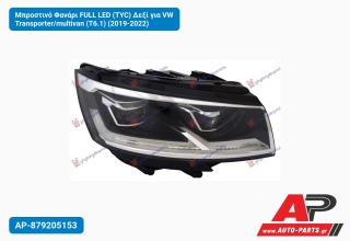 Μπροστινό Φανάρι FULL LED (TYC) Δεξί για VW Transporter/multivan (T6.1) (2019-2022)