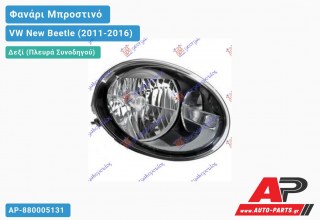 Ανταλλακτικό μπροστινό φανάρι (φως) - VW New Beetle (2011-2016) - Δεξί (πλευρά συνοδηγού)
