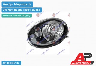 Ανταλλακτικό μπροστινό φανάρι (φως) - VW New Beetle (2011-2016) - Αριστερό (πλευρά οδηγού)