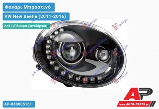 Ανταλλακτικό μπροστινό φανάρι (φως) - VW New Beetle (2011-2016) - Δεξί (πλευρά συνοδηγού) - Xenon