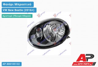 Ανταλλακτικό μπροστινό φανάρι (φως) - VW New Beetle (2016+) - Αριστερό (πλευρά οδηγού)