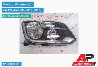 Φανάρι Μπροστινό Δεξί Ηλεκτρικό 13- (Η7/Η1) (Ευρωπαϊκό) (DEPO) VW P/u Amarok (2010-2016)