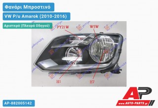 Ανταλλακτικό μπροστινό φανάρι (φως) - VW P/u Amarok (2010-2016) - Αριστερό (πλευρά οδηγού)