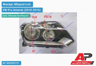 Φανάρι Μπροστινό Δεξί Ηλεκτρικό 13- (Η7/Η15) (Ευρωπαϊκό) (DEPO) VW P/u Amarok (2010-2016)