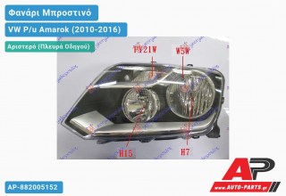 Ανταλλακτικό μπροστινό φανάρι (φως) - VW P/u Amarok (2010-2016) - Αριστερό (πλευρά οδηγού)