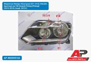 Μπροστινό Φανάρι Ηλεκτρικό (Η7 / Η15) (VALEO) Αριστερό για VW Amarok Pickup [Pickup] (2010-2016) (συμβ. 2013+)
