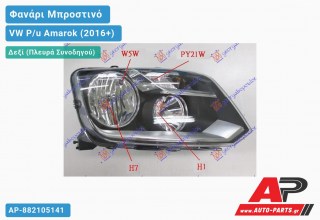 Φανάρι Μπροστινό Δεξί Ηλεκτρικό 13- (Η7/Η1) (Ευρωπαϊκό) (DEPO) VW P/u Amarok (2016+)