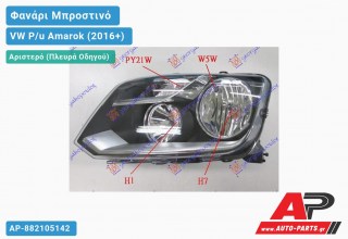 Ανταλλακτικό μπροστινό φανάρι (φως) - VW P/u Amarok (2016+) - Αριστερό (πλευρά οδηγού)