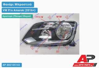 Φανάρι Μπροστινό Αριστερό Ηλεκτρικό 13- (Η7/Η1) (Ευρωπαϊκό) (DEPO) VW P/u Amarok (2016+)