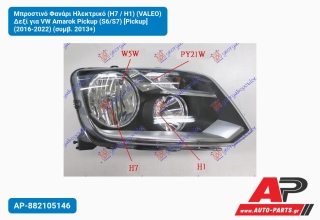 Μπροστινό Φανάρι Ηλεκτρικό (Η7 / Η1) (VALEO) Δεξί για VW Amarok Pickup (S6/S7) [Pickup] (2016-2022) (συμβ. 2013+)