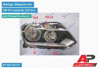 Ανταλλακτικό μπροστινό φανάρι (φως) - VW P/u Amarok (2016+) - Δεξί (πλευρά συνοδηγού)