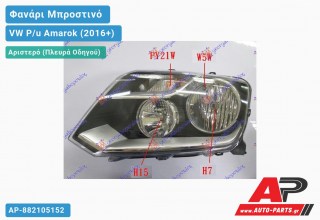 Ανταλλακτικό μπροστινό φανάρι (φως) - VW P/u Amarok (2016+) - Αριστερό (πλευρά οδηγού)