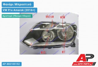 Φανάρι Μπροστινό Αριστερό Ηλεκτρικό 13- (Η7/Η15) (Ευρωπαϊκό) (DEPO) VW P/u Amarok (2016+)