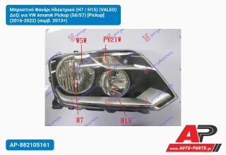 Μπροστινό Φανάρι Ηλεκτρικό (Η7 / Η15) (VALEO) Δεξί για VW Amarok Pickup (S6/S7) [Pickup] (2016-2022) (συμβ. 2013+)