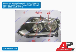 Μπροστινό Φανάρι Ηλεκτρικό (Η7 / Η15) (VALEO) Αριστερό για VW Amarok Pickup (S6/S7) [Pickup] (2016-2022) (συμβ. 2013+)