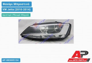 Ανταλλακτικό μπροστινό φανάρι (φως) - VW Jetta (2010-2014) - Αριστερό (πλευρά οδηγού)