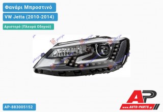 Ανταλλακτικό μπροστινό φανάρι (φως) - VW Jetta (2010-2014) - Αριστερό (πλευρά οδηγού) - Xenon