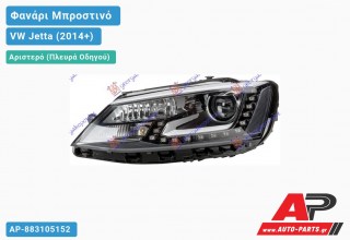 Ανταλλακτικό μπροστινό φανάρι (φως) - VW Jetta (2014+) - Αριστερό (πλευρά οδηγού) - Xenon