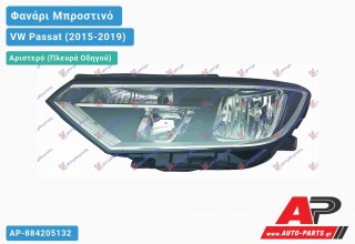 Ανταλλακτικό μπροστινό φανάρι (φως) - VW Passat (2015-2019) - Αριστερό (πλευρά οδηγού)