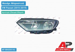 Ανταλλακτικό μπροστινό φανάρι (φως) - VW Passat (2015-2019) - Αριστερό (πλευρά οδηγού)