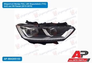 Μπροστινό Φανάρι FULL LED (Ευρωπαϊκό) (TYC) Δεξί για VW Passat (2015-2019)