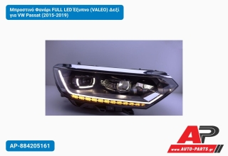 Μπροστινό Φανάρι FULL LED Έξυπνο (VALEO) Δεξί για VW Passat (2015-2019)