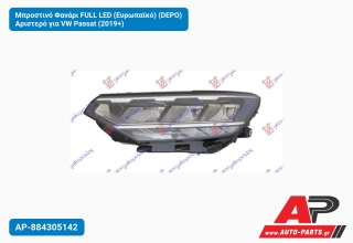 Μπροστινό Φανάρι FULL LED (Ευρωπαϊκό) (DEPO) Αριστερό για VW Passat (2019+)
