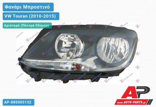 Ανταλλακτικό μπροστινό φανάρι (φως) - VW Touran (2010-2015) - Αριστερό (πλευρά οδηγού)